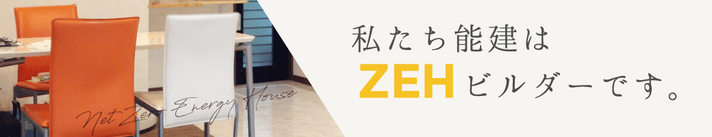 私たち能建はZEHビルダーです。