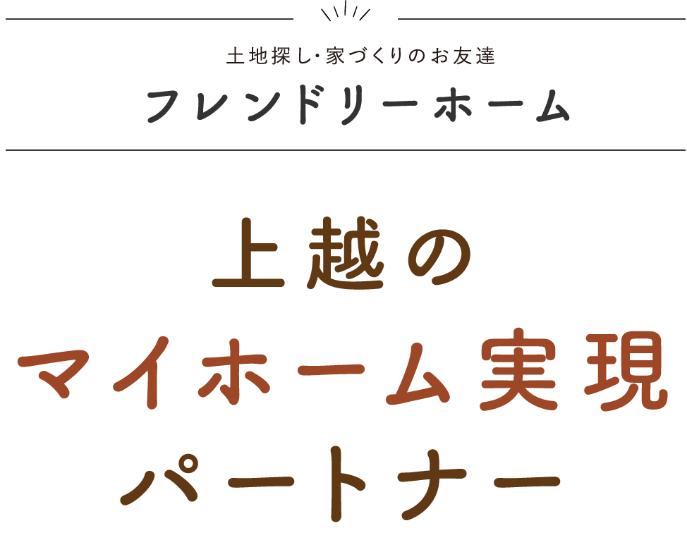 上越のマイホーム実現パートナー