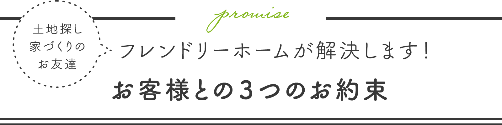 お客様との3つのお約束