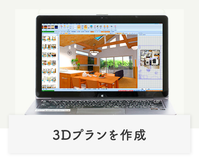 3Dプランを作成