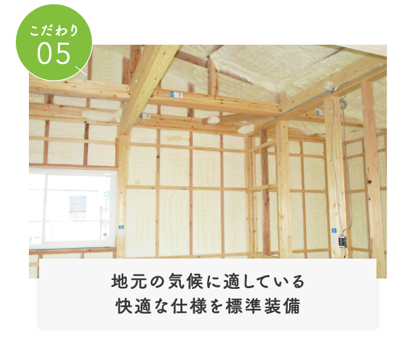 こだわり05地元の気候に適している快適な仕様を標準装備