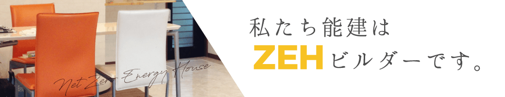 私たち能建はZEHビルダーです。